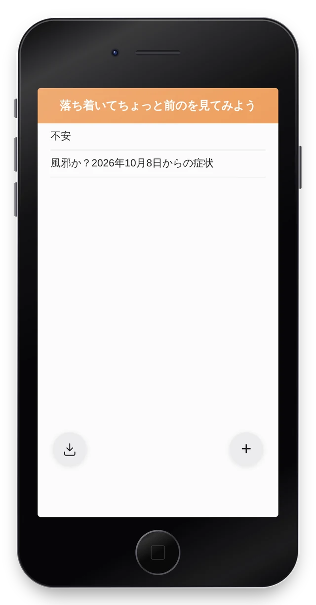 症状一覧の画面
